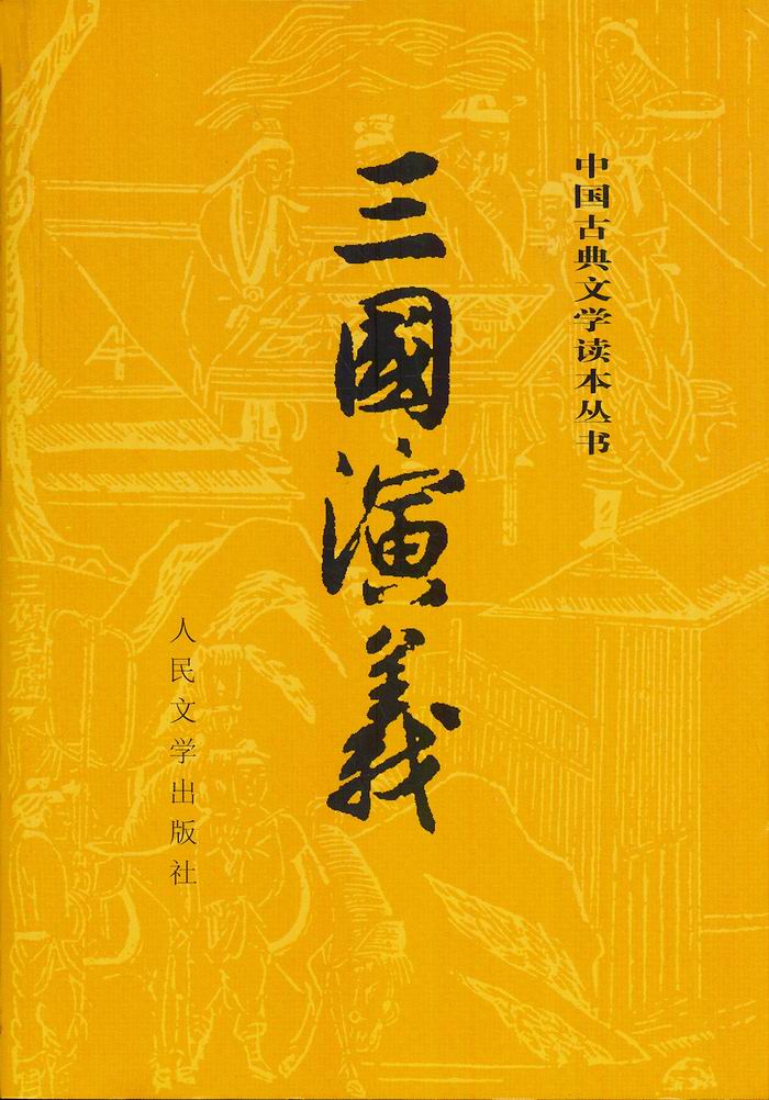 《三国演义》68人民文学出版社