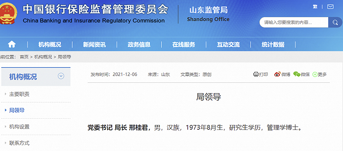 邢桂君任山东银保监局党委书记,局长