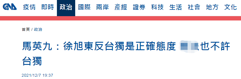 远东集团董事长发文“反台独”，马英九力挺。