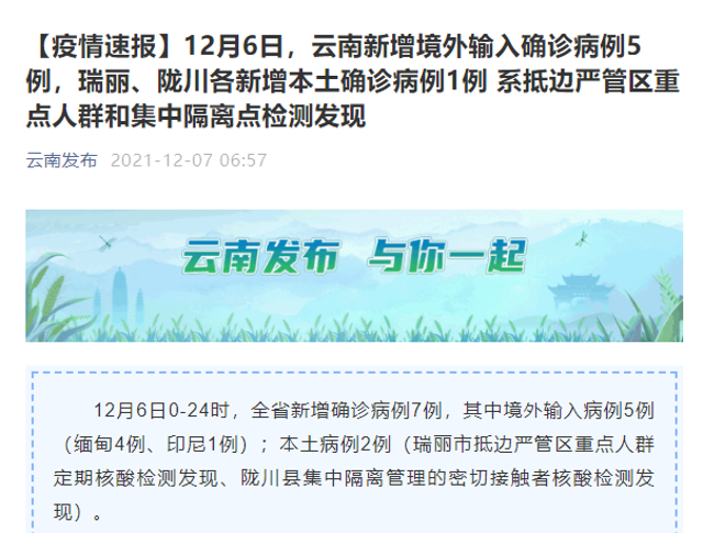 12月6日，云南新增确诊病例7例，其中境外输入5例，本土2例休闲区蓝鸢梦想 - Www.slyday.coM
