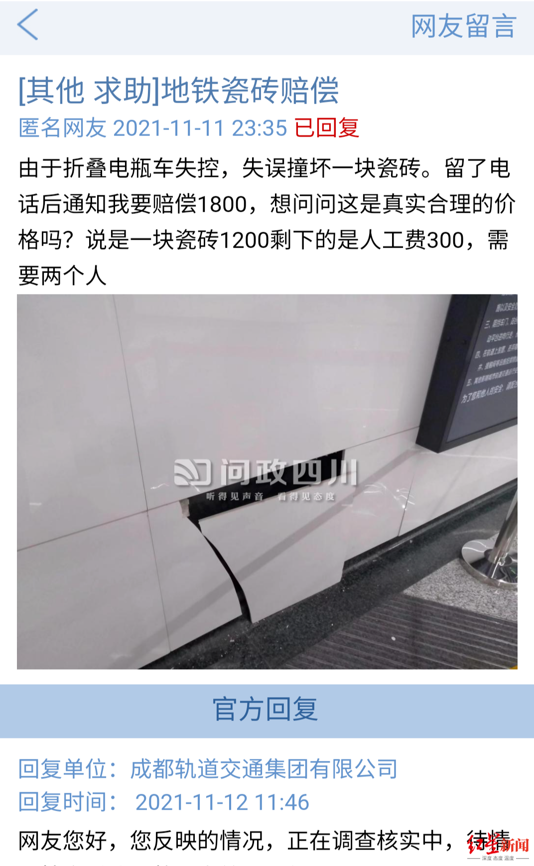 撞坏地铁站内一块瓷砖赔了1800元？地铁回应：维修复杂，包含人工费1300元休闲区蓝鸢梦想 - Www.slyday.coM