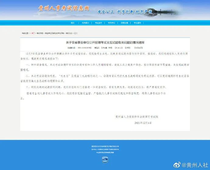 贵州省事业单位招聘考试主观题与往年雷同？官方：未发现泄题