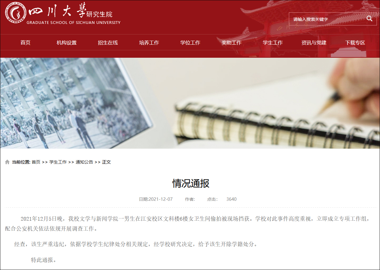 四川大学通报一学生在女厕所偷拍：给予开除学籍处分休闲区蓝鸢梦想 - Www.slyday.coM