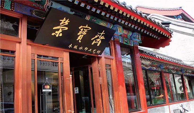 图为北京琉璃厂"荣宝斋"资料图(企业供图,央广网发)