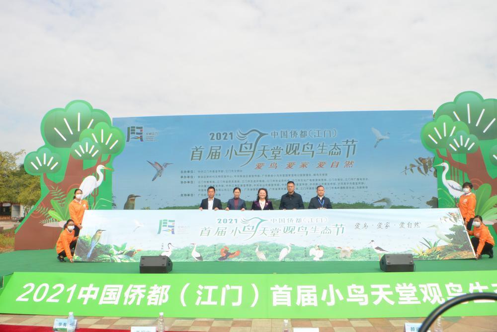 2021中国侨都江门首届小鸟天堂观鸟生态节启幕