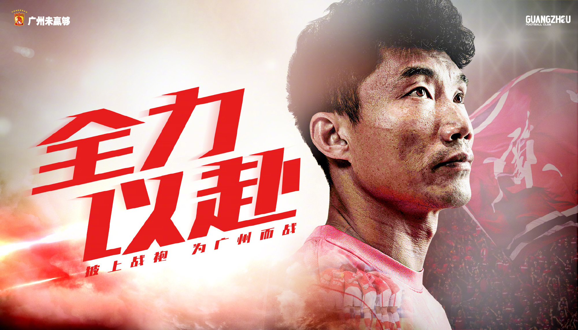 广州队发布郑智上任海报全力以赴为广州而战