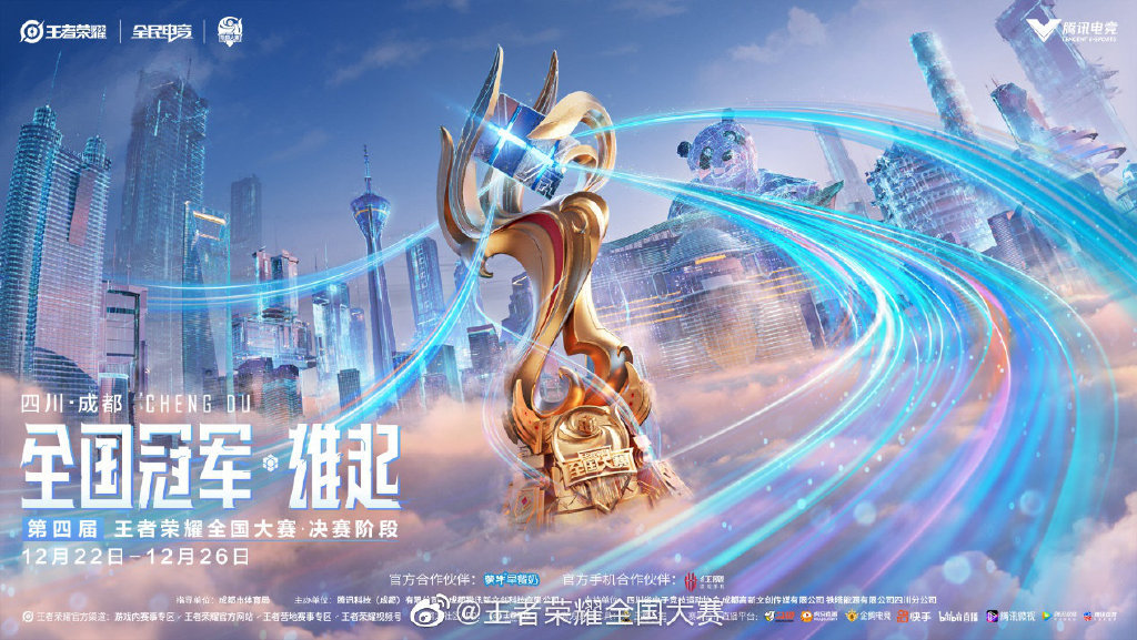 第四届王者荣耀全国大赛决赛阶段赛事正式开启