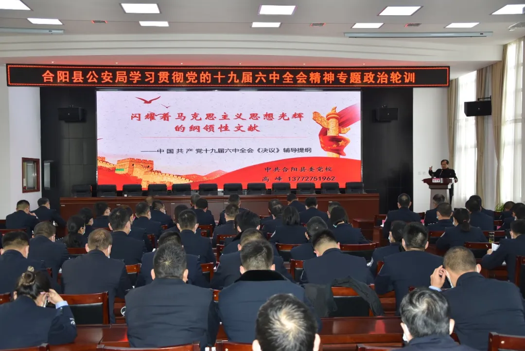 合阳公安局组织开展学习贯彻党的十九届六中全会精神专题政治轮训休闲区蓝鸢梦想 - Www.slyday.coM 合阳公安局组织开展学习贯彻党的十九届六中全会精神专题政治轮训休闲区蓝鸢梦想 - Www.slyday.coM