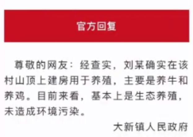 网友投诉牛爱芳在山顶私自建房,官方回应未违规,却被网友打脸休闲区蓝鸢梦想 - Www.slyday.coM
