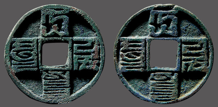 元朝价值不菲的古钱币大元通宝一枚价值8000元