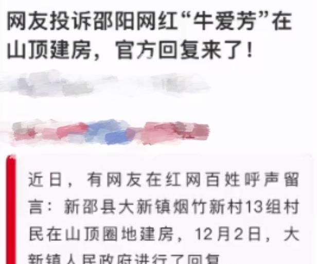 网友投诉牛爱芳在山顶私自建房,官方回应未违规,却被网友打脸休闲区蓝鸢梦想 - Www.slyday.coM