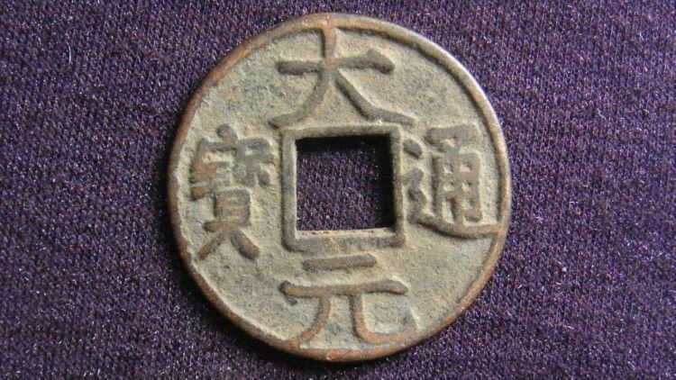 元朝价值不菲的古钱币大元通宝一枚价值8000元