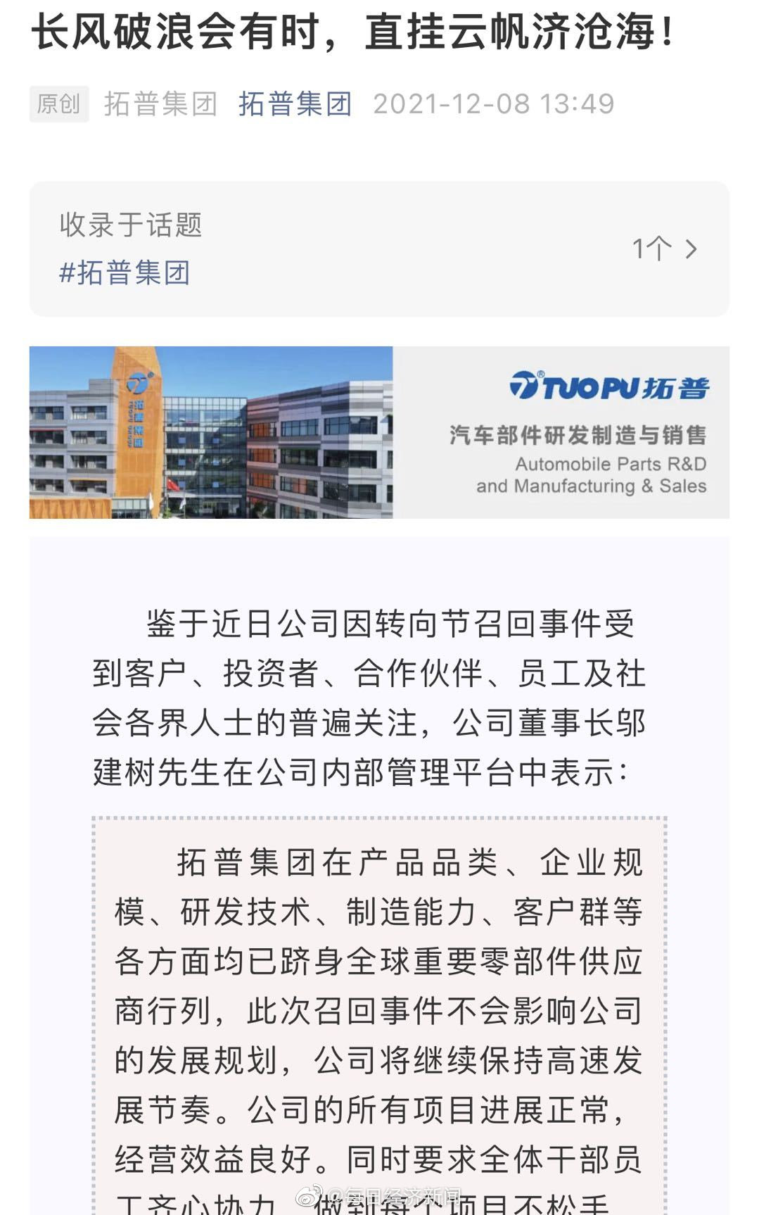 对于近期的特斯拉召回事件,拓普集团董事长邬建树在公司内部管理平台
