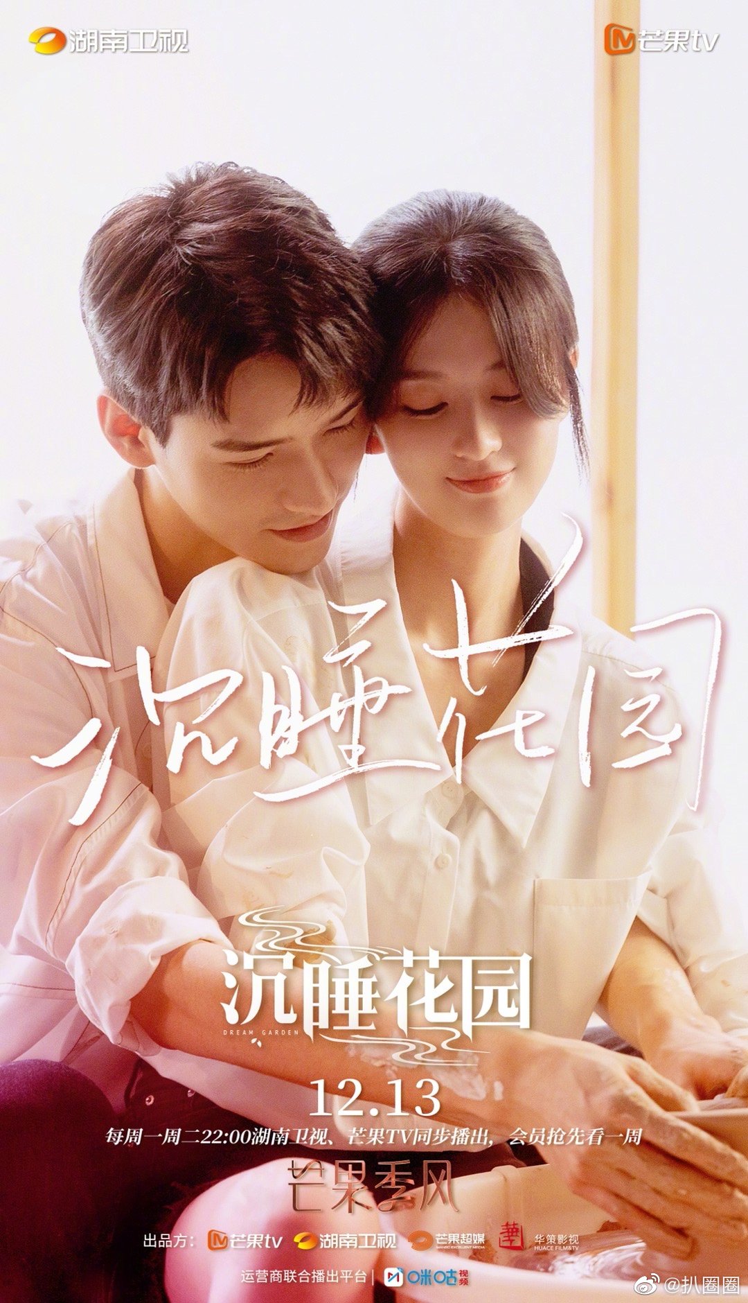 沉睡花园最新海报里龚俊靠在乔欣肩上