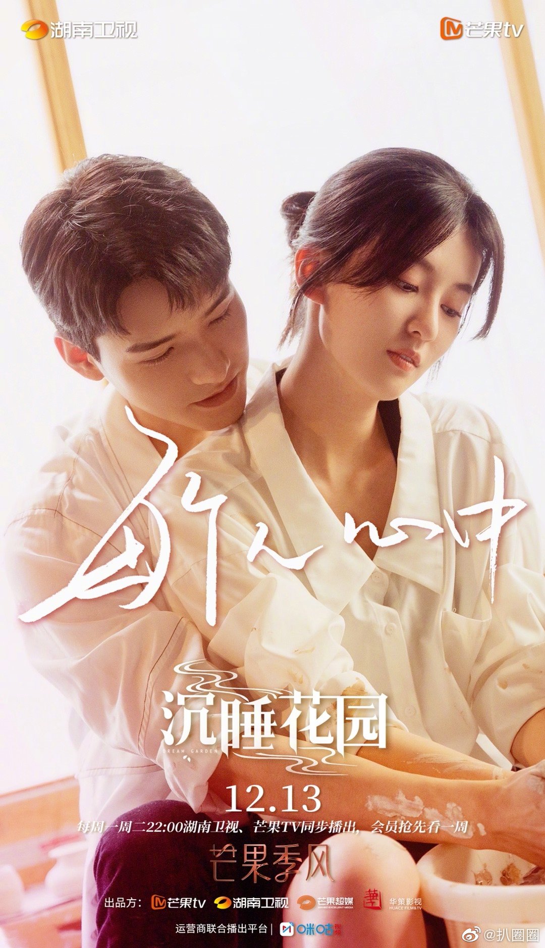 沉睡花园最新海报里龚俊靠在乔欣肩上
