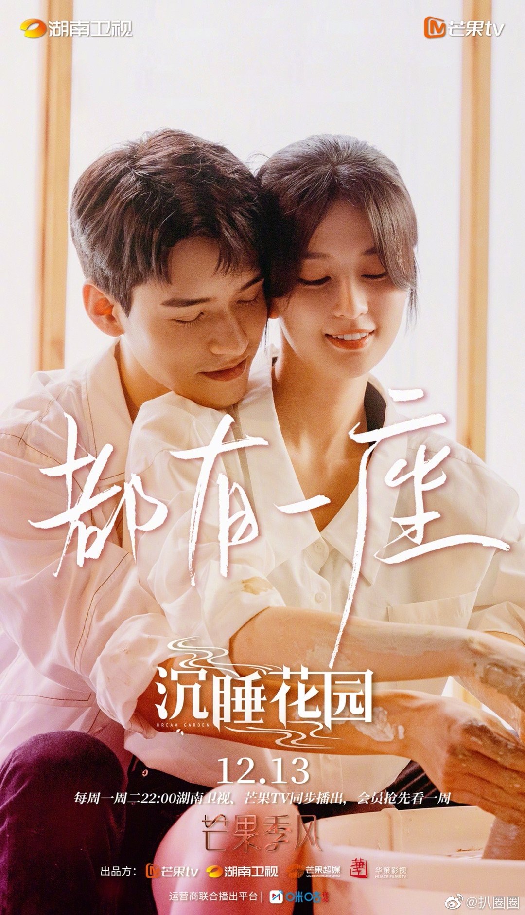 沉睡花园最新海报里龚俊靠在乔欣肩上