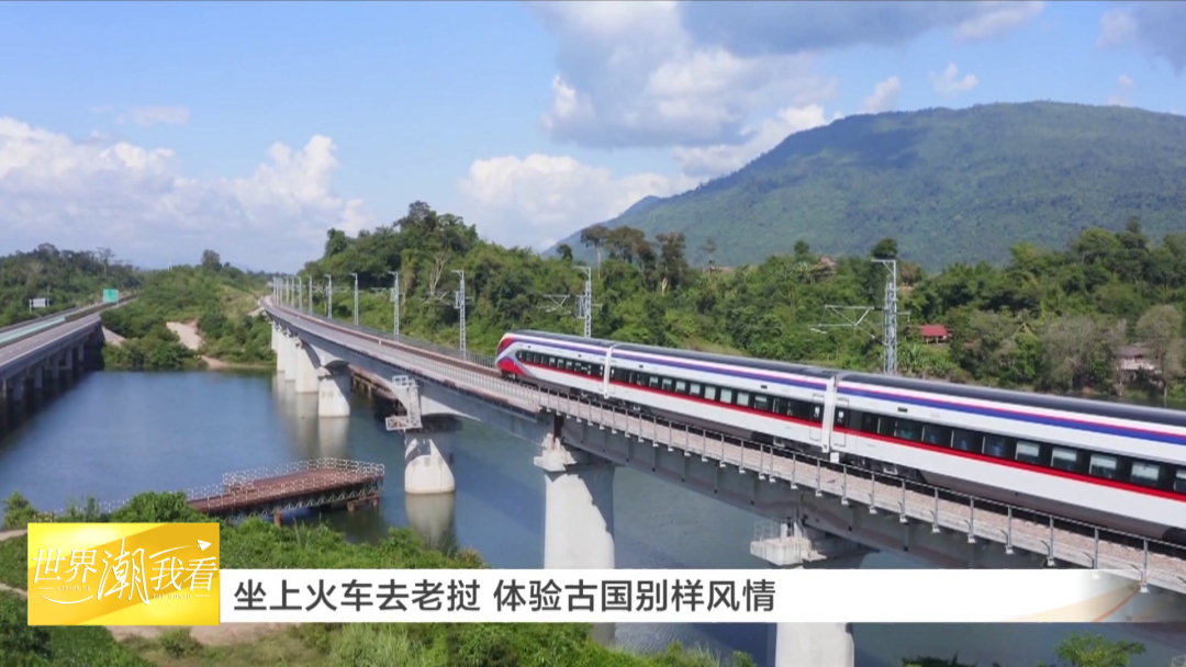 坐上火车去老挝体验古国别样风情