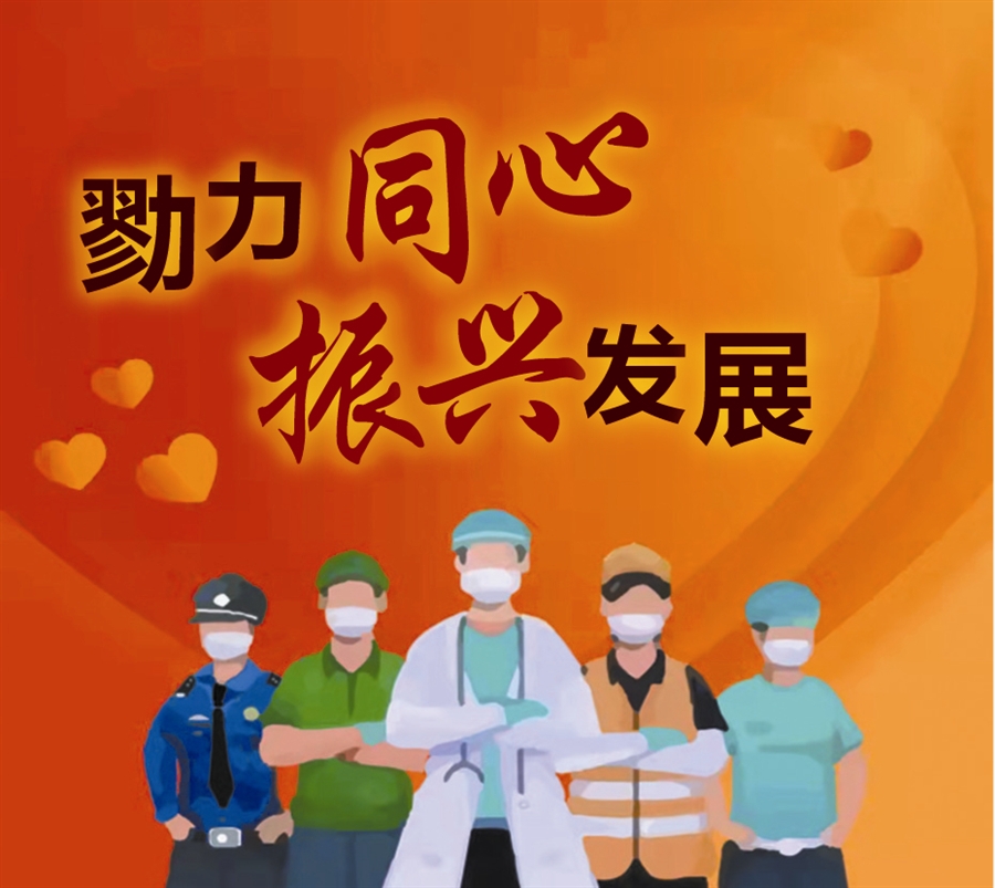 勠力同心振兴发展