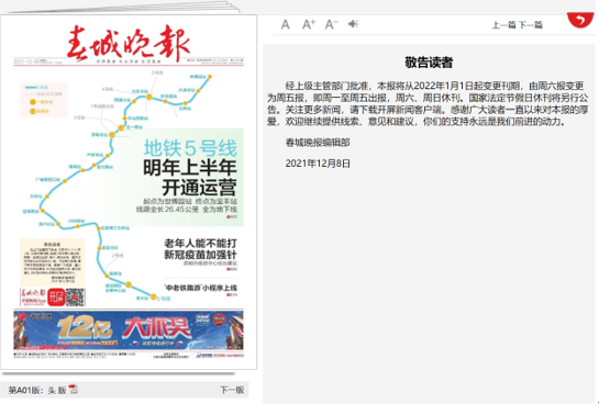 时隔近4年，云南纸媒《春城晚报》再度缩减出版周期
