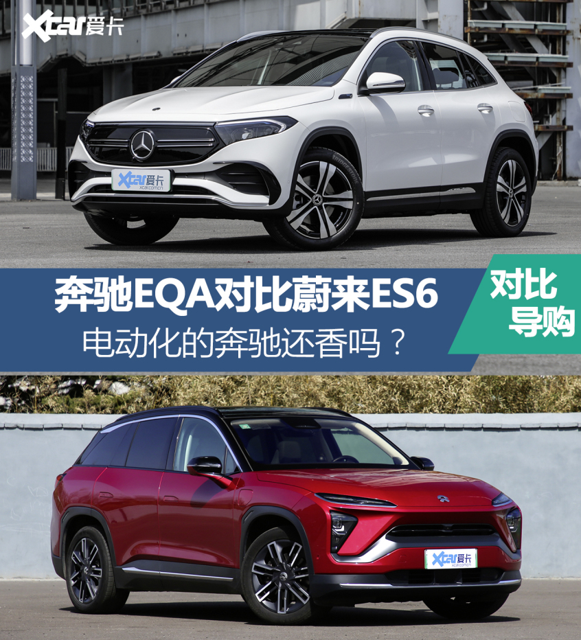 奔驰EQA对比ES6 电动化的奔驰还香吗？