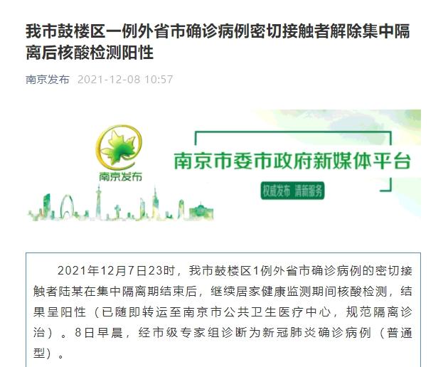 南京市鼓楼区新增1例确诊系外省市确诊病例密接