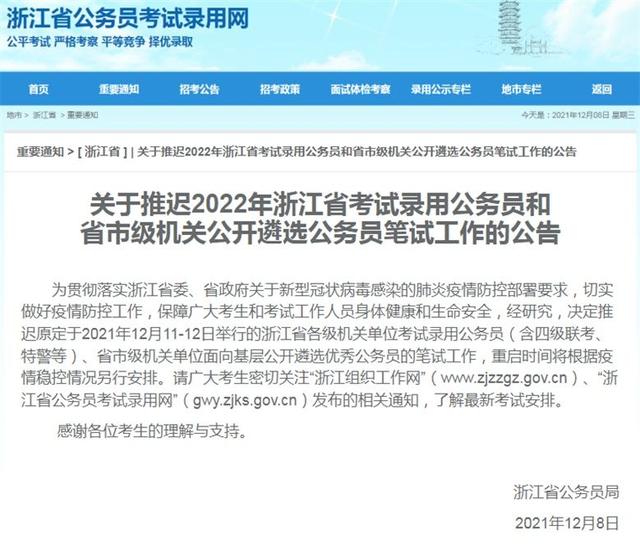 注意！最新通知：2022年浙江省公务员考试延期休闲区蓝鸢梦想 - Www.slyday.coM
