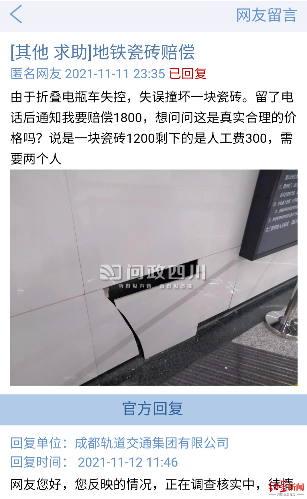 撞坏地铁站内一块瓷砖赔了1800元？地铁回应休闲区蓝鸢梦想 - Www.slyday.coM