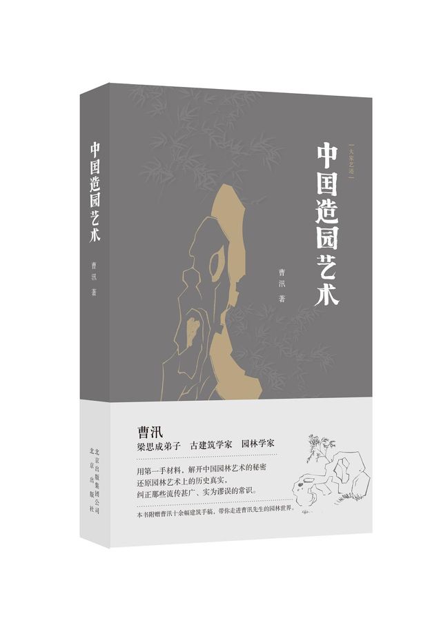 《中国造园艺术》，曹汛 著 北京出版社，2019年10月版