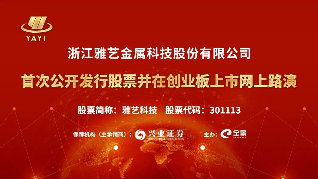 “路演互动丨雅艺科技12月9日新股发行网上路演