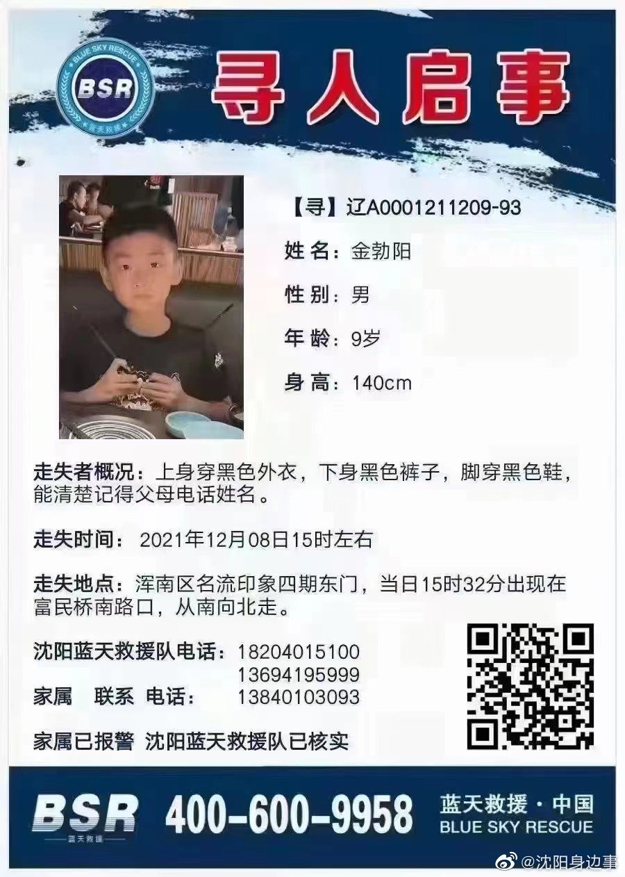 寻人启事:沈阳一9岁男孩从浑南名流印象走失休闲区蓝鸢梦想 - Www.slyday.coM 寻人启事:沈阳一9岁男孩从浑南名流印象走失休闲区蓝鸢梦想 - Www.slyday.coM