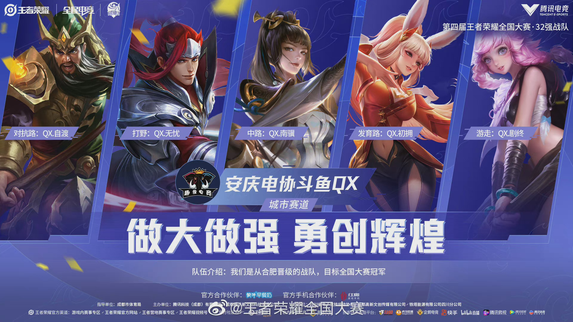 王者荣耀全国大赛 决赛阶段小组赛32强出征海报part2|王者荣耀|小组赛