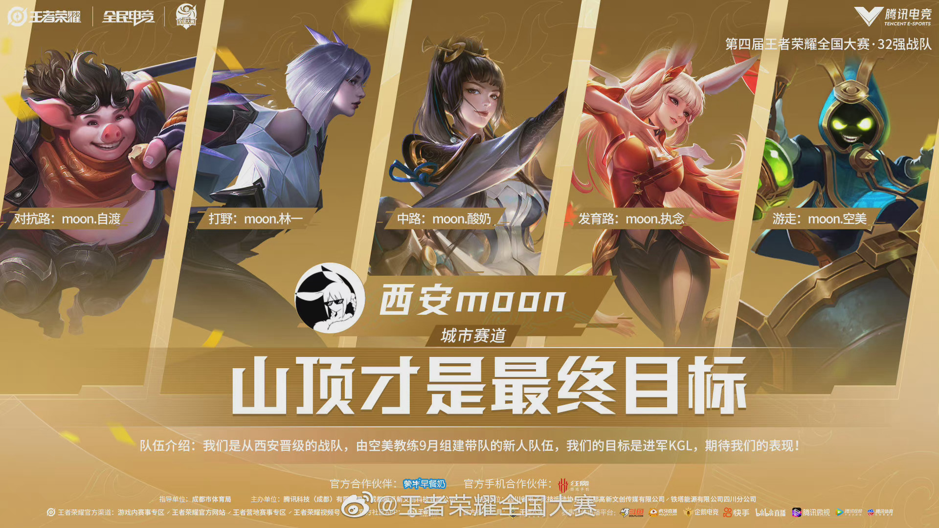 王者荣耀全国大赛 决赛阶段小组赛32强出征海报part2|王者荣耀|小组赛