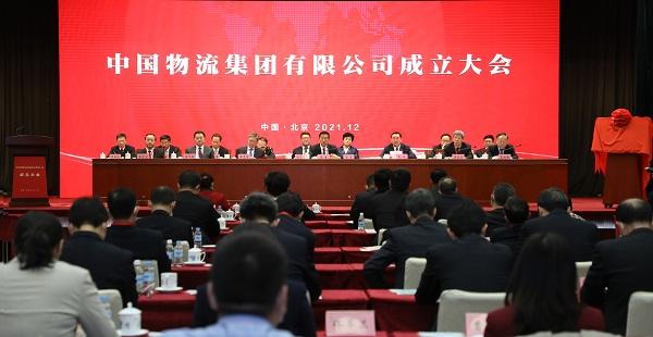 中国物流集团成立大会现场。