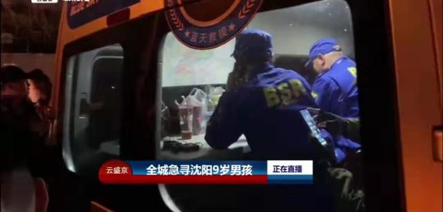 已失踪20多个小时！全沈阳都在找这个9岁男孩休闲区蓝鸢梦想 - Www.slyday.coM