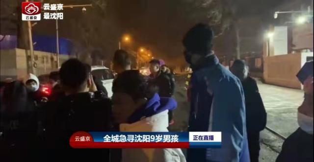 已失踪20多个小时！全沈阳都在找这个9岁男孩休闲区蓝鸢梦想 - Www.slyday.coM