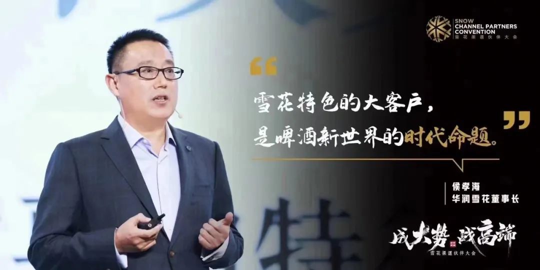 华润雪花啤酒侯孝海:要做啤酒新世界领导者!