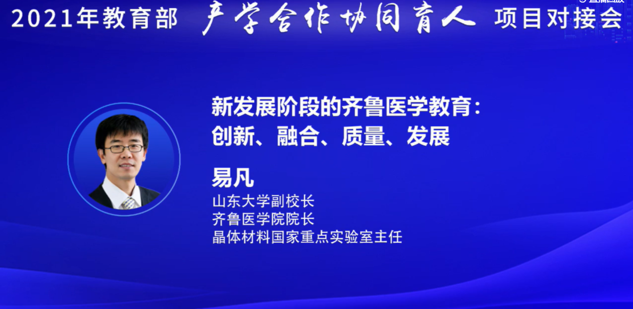 山东大学副校长齐鲁医学院院长易凡医学教育迎重大发展机遇学校将持续