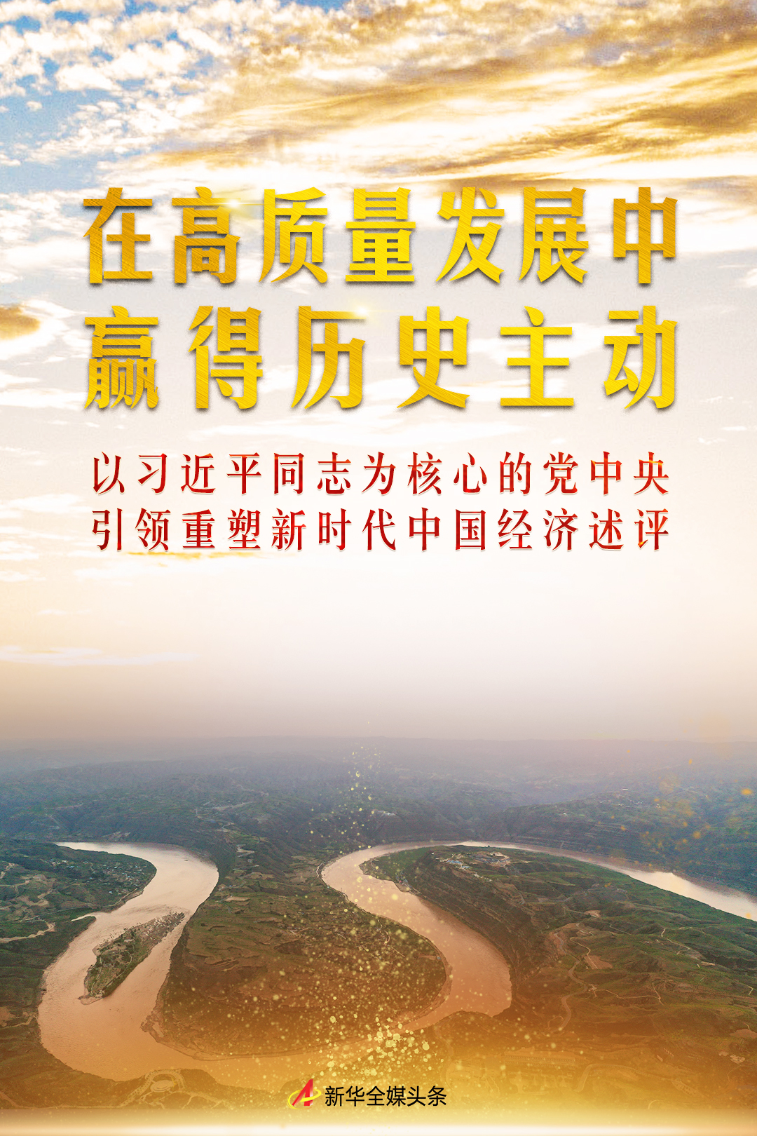 在高质量发展中赢得历史主动 以习近平同志为核心的党中央引领重塑新时代中国经济述评