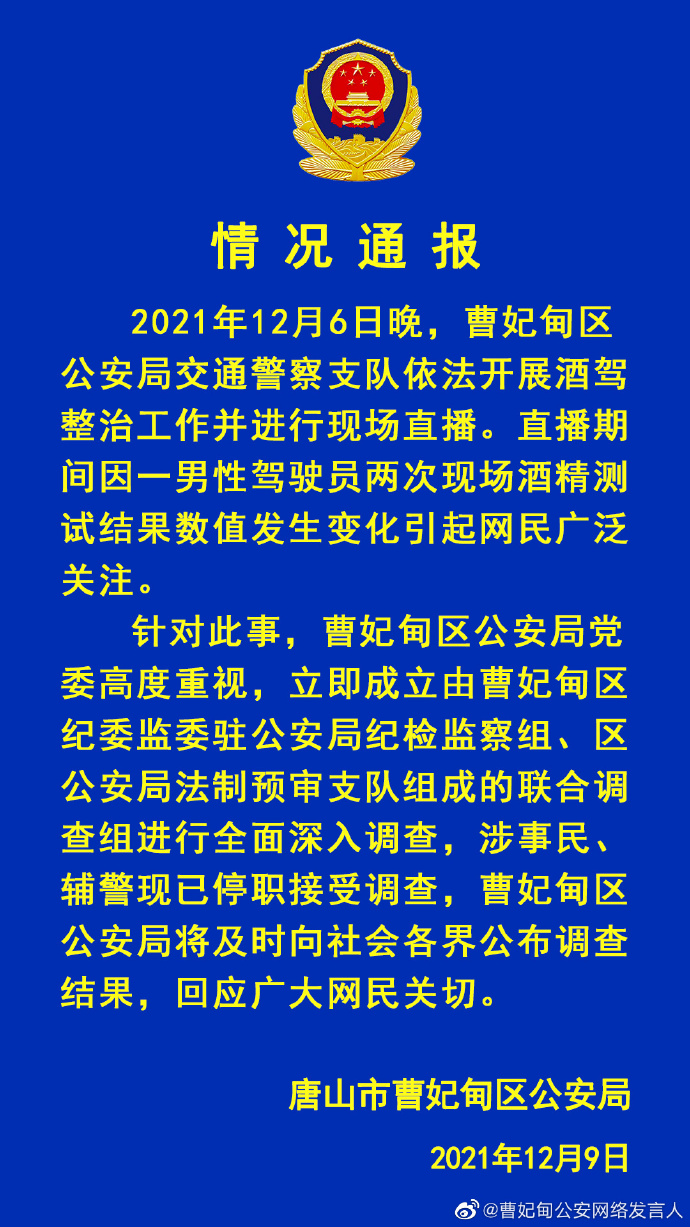 唐山交警执法遇酒驾司机突然停播？警方：涉事民辅警停职接受调查休闲区蓝鸢梦想 - Www.slyday.coM