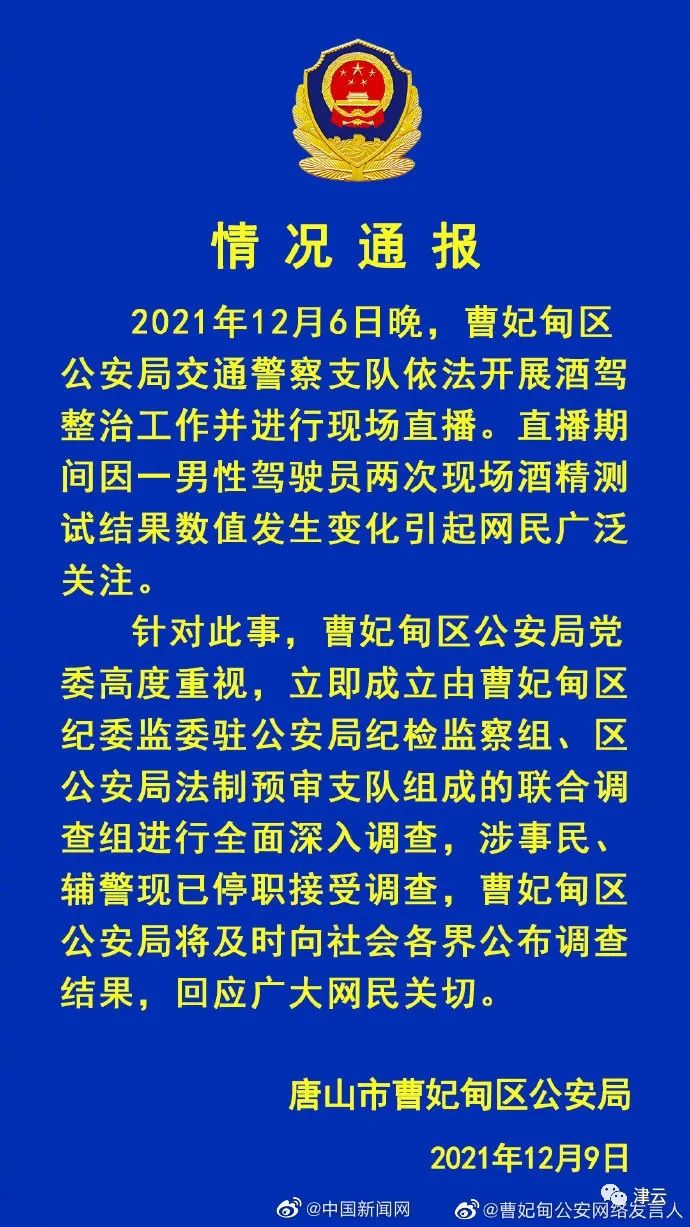 交警执法遇酒驾突然停播？唐山警方通报休闲区蓝鸢梦想 - Www.slyday.coM