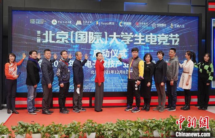 第二届北京（国际）大学生电竞节启动