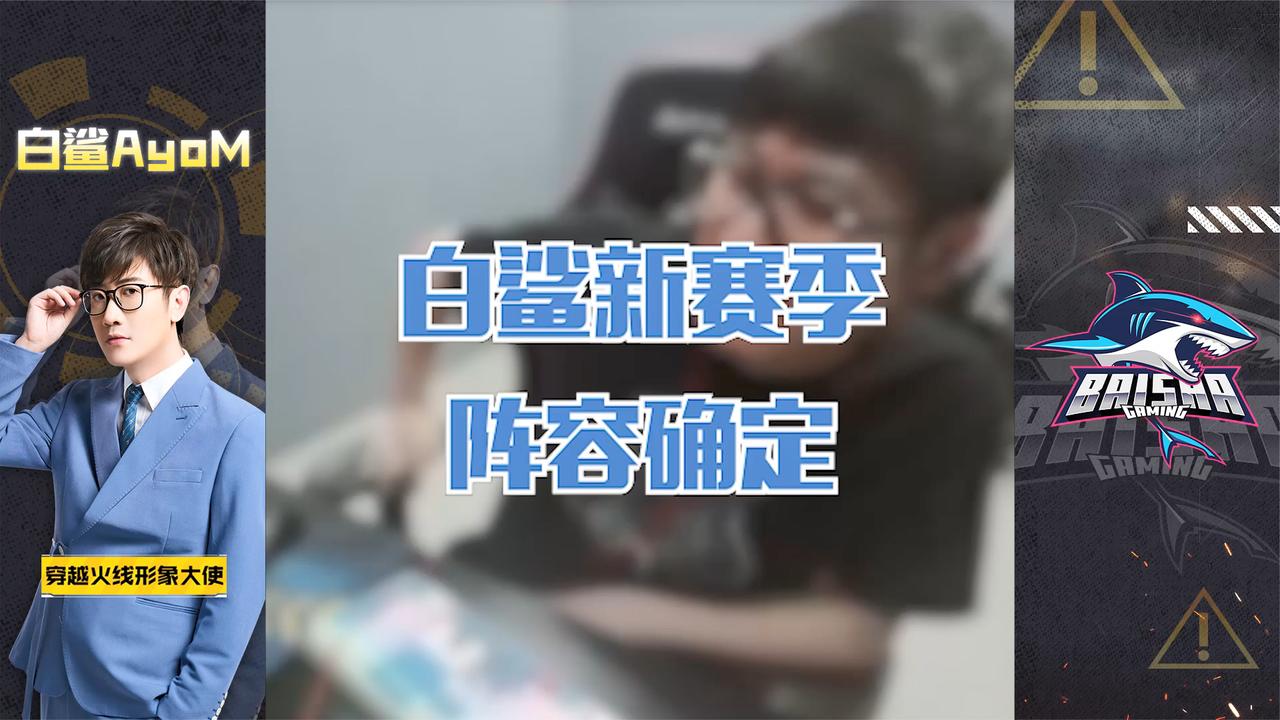 cf白鲨:白鲨新赛季阵容确定,常旭念旧通通换下!1209