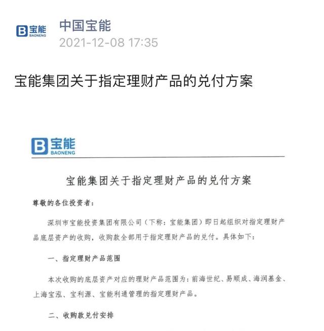 “宝能发布理财产品兑付方案！将提供不少于50亿元房产和权益供选择，不晚于明年6月底组织兑付