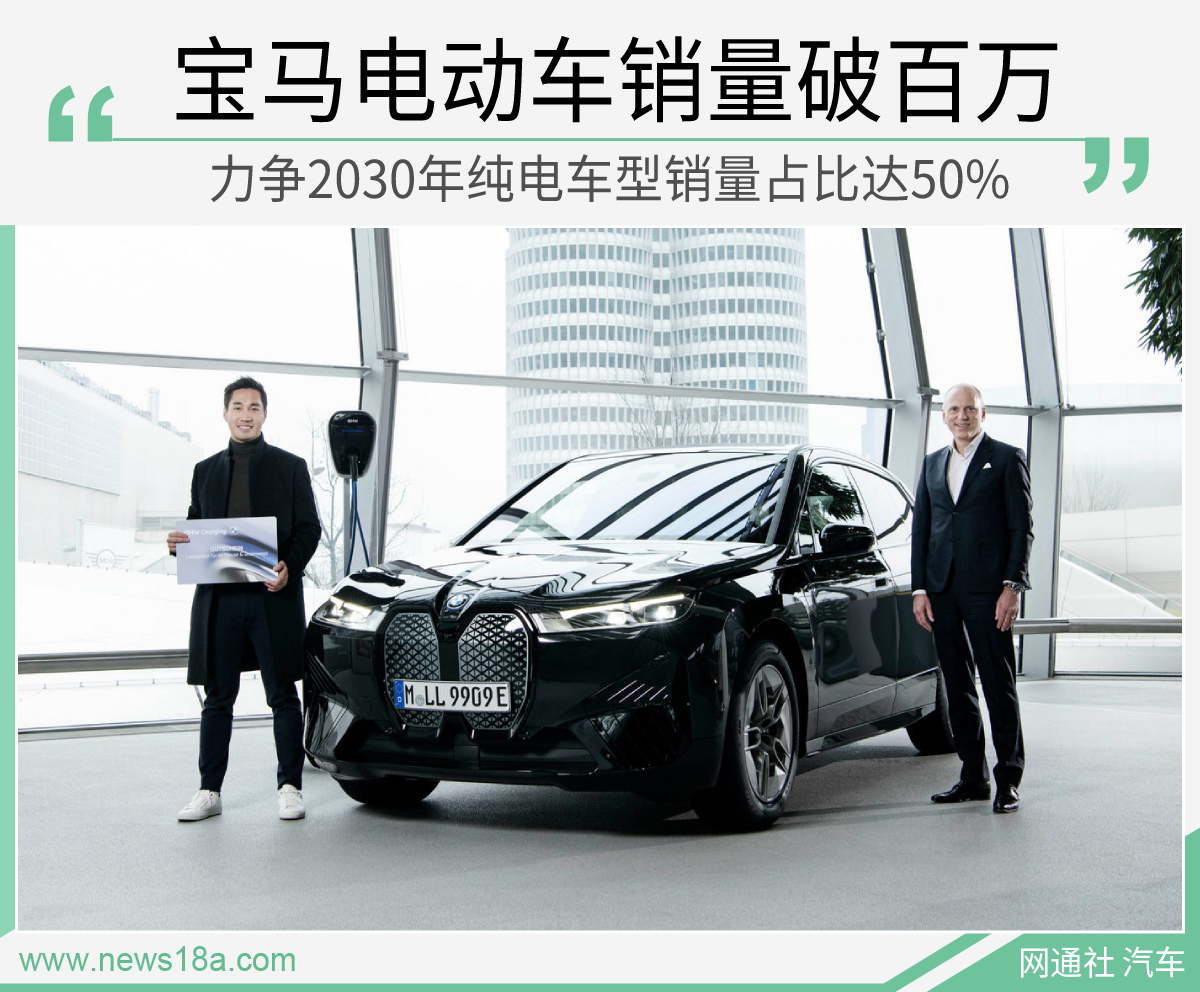宝马电动车总销量破百万计划25年突破0万辆 91新能源电动汽车网 宝马电动车总销量破百万计划25年突破0万辆 91新能源电动汽车网