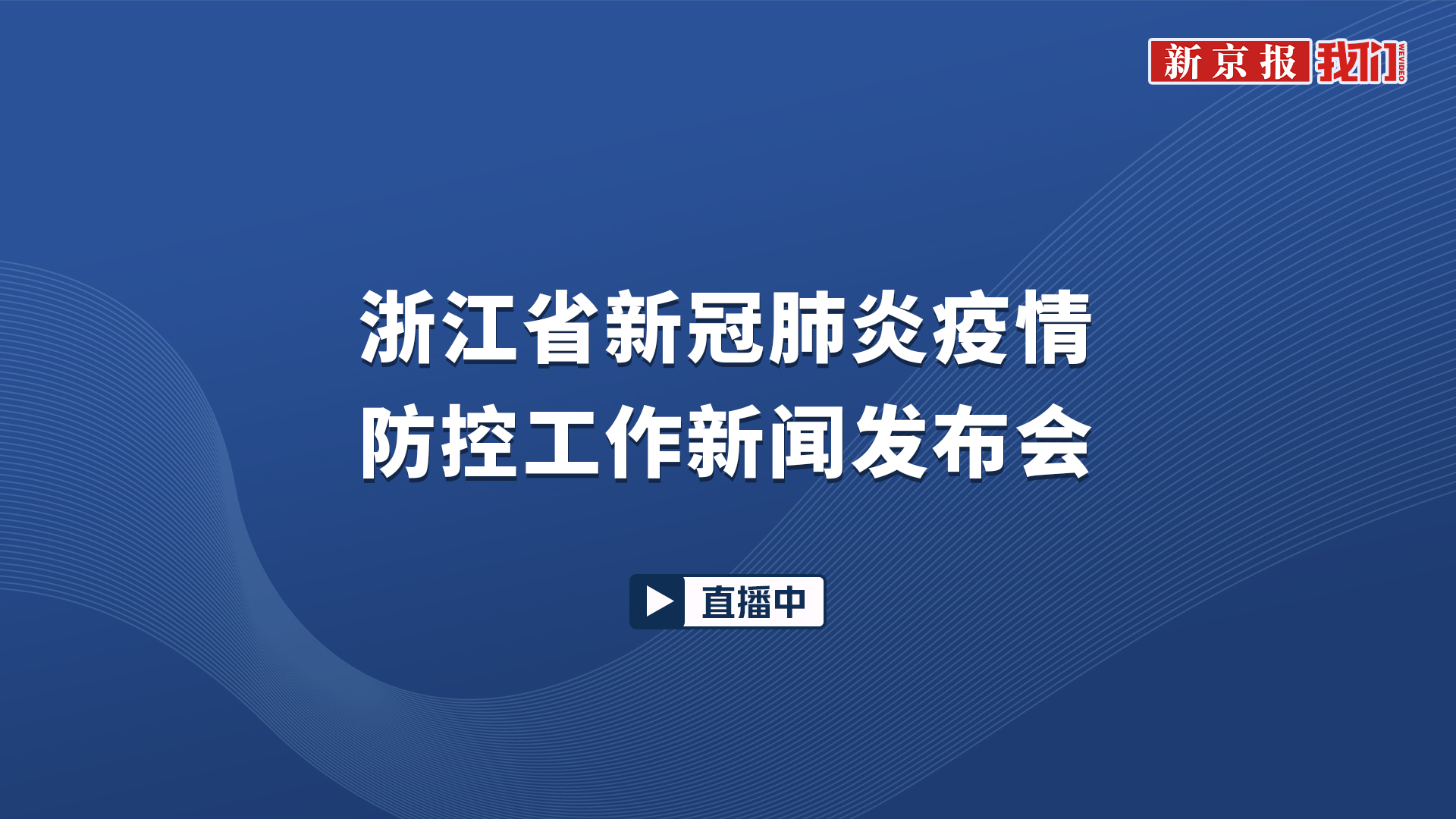 浙江省新冠肺炎疫情防控工作新闻发布会（第八十三场）