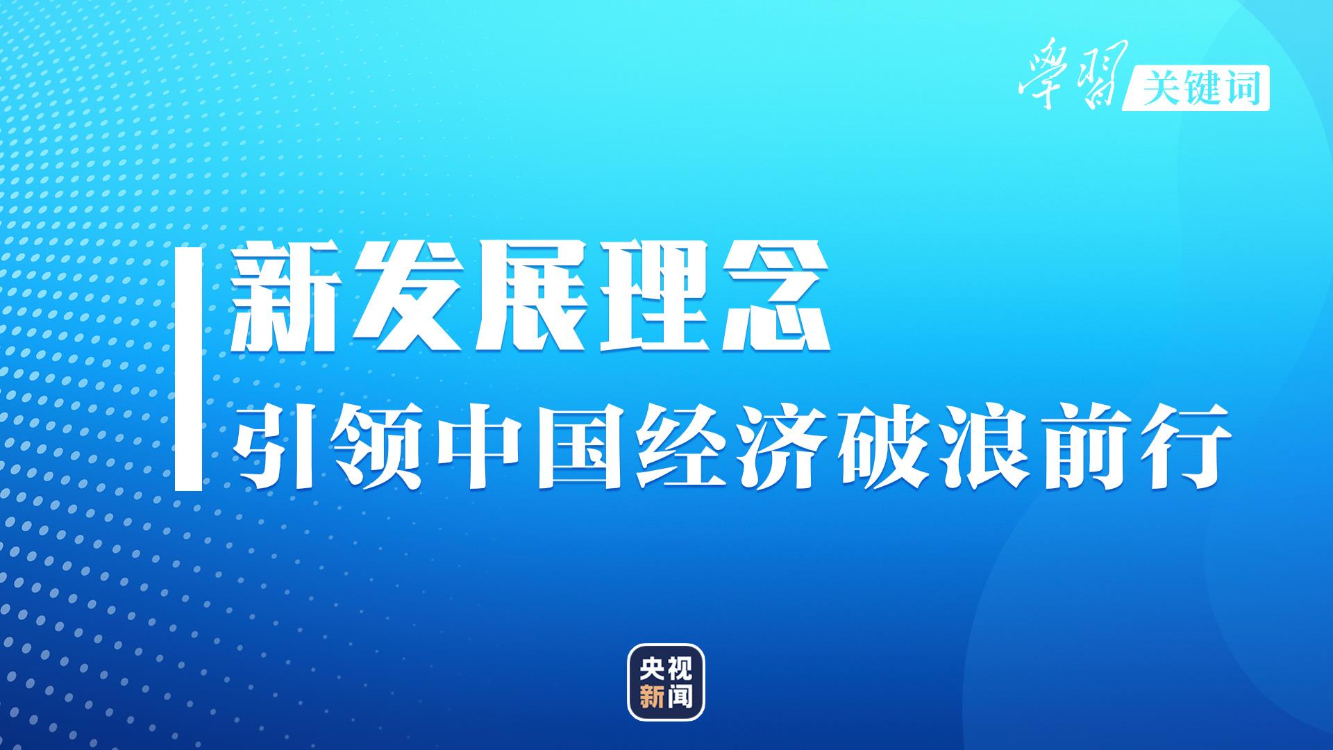 学习关键词丨这一年，看中国经济的高质量发展休闲区蓝鸢梦想 - Www.slyday.coM