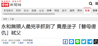 岛内震惊！新北发生“弑父弃尸”大案，死者已84岁……