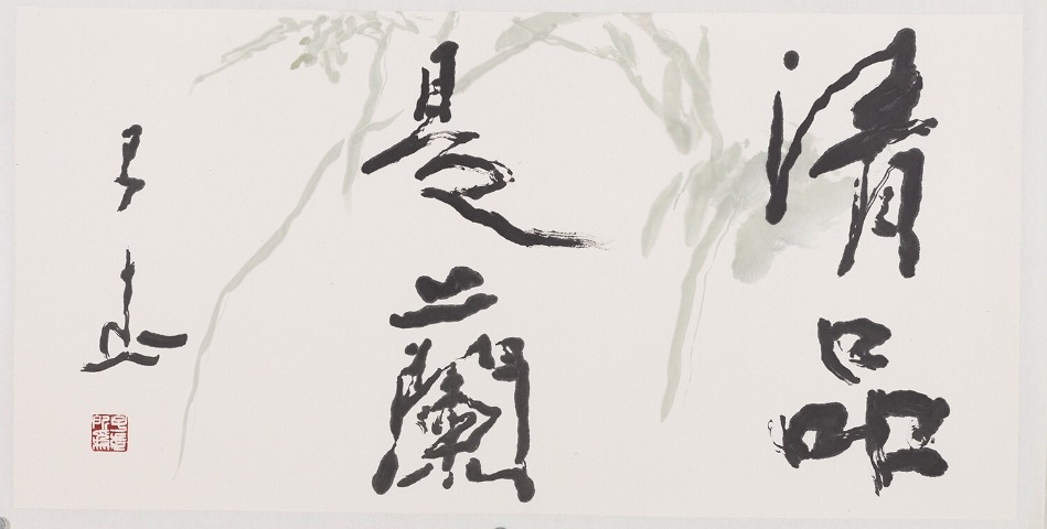 王子武的书法