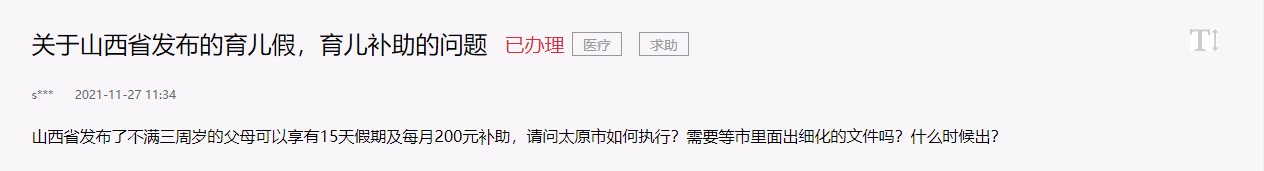 办得好｜15日育儿假、200元育儿补贴？山西给出权威答复