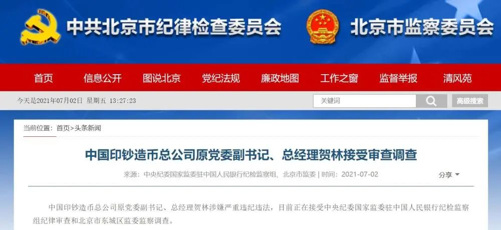 突发！上任不到1年被查，中国印钞造币总公司董事主动投案休闲区蓝鸢梦想 - Www.slyday.coM